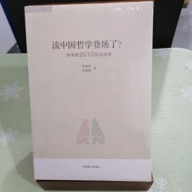 该中国哲学登场了？：李泽厚2010谈话录