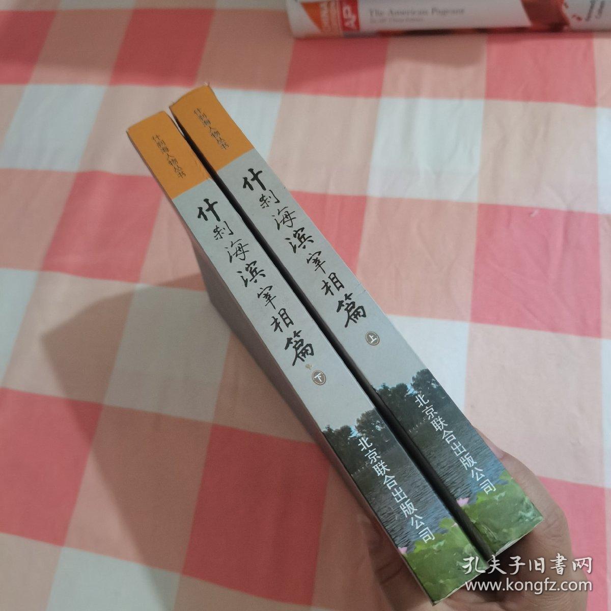 什刹海人物丛书. 什刹海滨宰相篇（上下册）【内页有些水渍印】