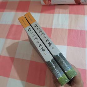 什刹海人物丛书. 什刹海滨宰相篇（上下册）【内页有些水渍印】