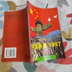 中国香港1997:初中生读本