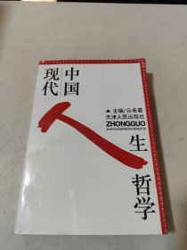 中国现代人生哲学