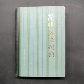 簡明類語詞典
