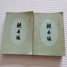 镜花缘（上下两册）