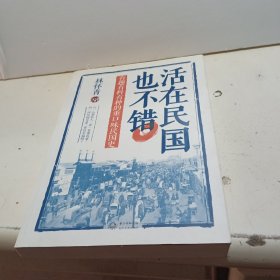 活在民国也不错：有趣有料有种的重口味民国史