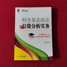 财务报表阅读与信贷分析实务