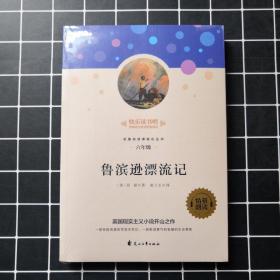 鲁滨逊漂流记/快乐读书吧