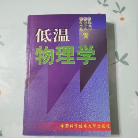 低温物理学