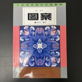 图案 工艺美术设计专业教材（品相看图自定）