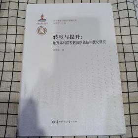 转型与提升：地方本科院校教师队伍结构优化研究