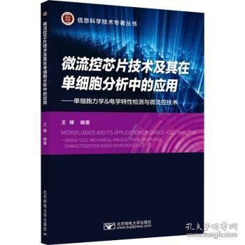 微流控芯片技术及其在单细胞分析中的应用--单细胞力学&电学特性检测与微流控技术