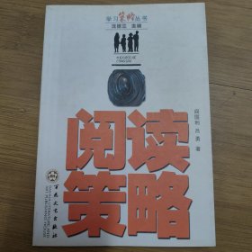 阅读策略