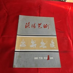 洛阳艺术1981年第一期