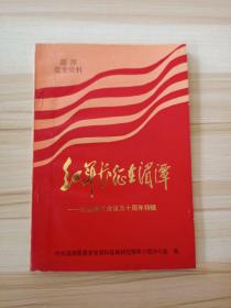红军长征在湄潭:纪念遵义会议五十周年特辑