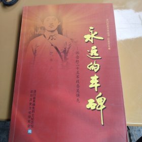 红色历史资料 纪念红25军政委吴焕先 -一永远的丰碑