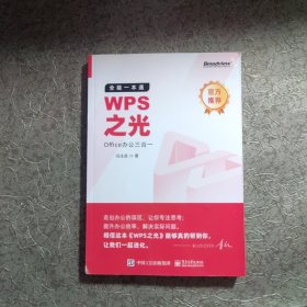 WPS之光：全能一本通Office办公三合一