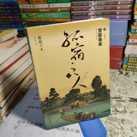 孤宿之人（上）