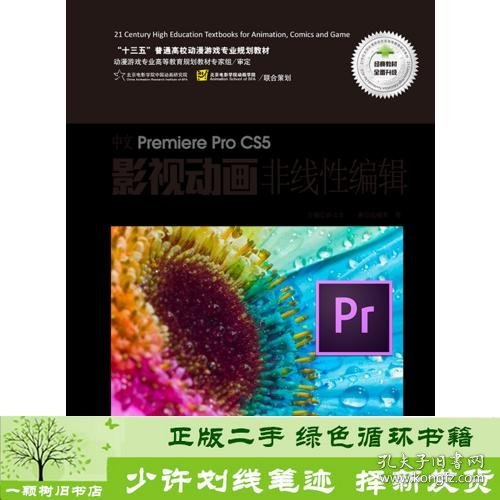 中文Premiere Pro CS5影视动画非线性编辑