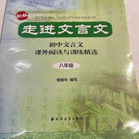 走进文言文：初中文言文课外阅读与训练精选（8年级）（新版）