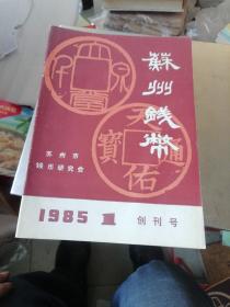 苏州钱币（总1一13）缺9，总31，32