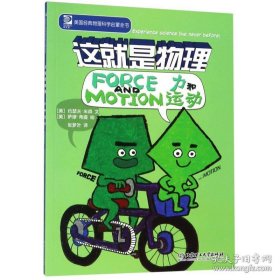 这就是物理 力和运动
