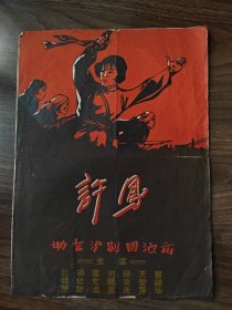 《许凤》，沪剧老节目单戏单，上海勤艺沪剧团演出，根据雪克《战斗的青春》改编，赵慧芳，宋幼琴，莫文龙，刘银发，徐云庆，王智萍，曹锦华等主演，孔网仅见