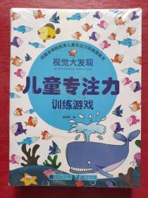 儿童专注力训练游戏 全8册