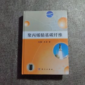 聚丙烯腈基碳纤维