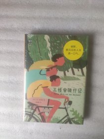 三怪客骑行记(硬精装)