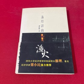一盞經(jīng)濟(jì)的漁火
