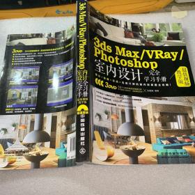 3ds Max\VRay\Photoshop室内设计完全学习手册（超值视频教学版）（无盘）