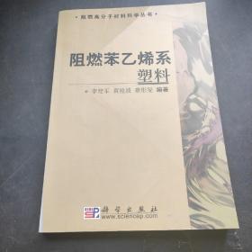 阻燃苯乙烯系塑料