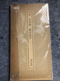 清 吴昌硕 临石鼓文 书迹名品丛刊 二玄社刊