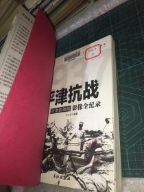 中国抗日战争战场全景画卷 平津抗战 平津狼烟起影像全记录