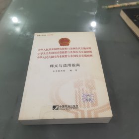 中华人民共和国增值税暂行条例、营业税暂行条例、消费税暂行条例及其实施细则释义：释义与适用指南