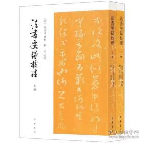 法书要录校理（全2册·平装·繁体竖排）