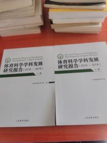 体育科学学科发展研究报告：2016-2019（套装上下册）