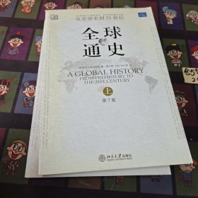 全球通史（第7版 下册）：从史前史到21世纪