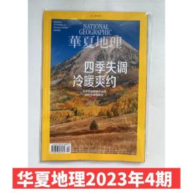 【四季失调冷暖爽约】华夏地理杂志2023年4月【另有1-2/4-12月/2022年1-12月可选】美国国家地理中文版人文地理旅游期刊 单本