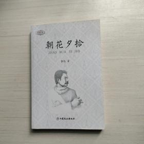 朝花夕拾/鲁迅散文集