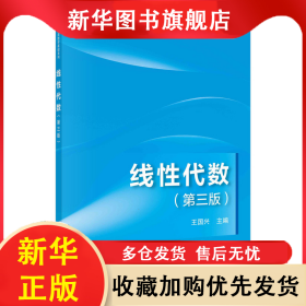 線性代數(shù)(第3版)/經(jīng)濟管理類數(shù)學(xué)基礎(chǔ)系列 王國興 9787030729057 科學(xué)出版社
