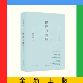 雷聲與蟬鳴(四十周年紀(jì)念版)(精)