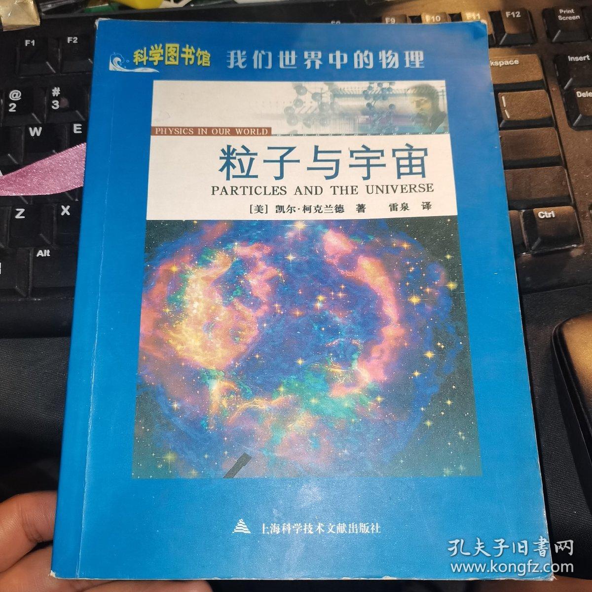 我们世界中的物理：粒子与宇宙