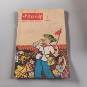 少年俱乐部1965/1