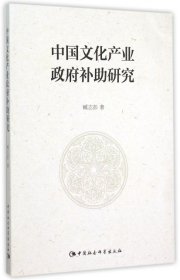 中国文化产业政府补助研究