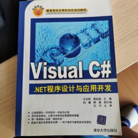 Visual C#.NET程序设计与应用开发（高等学校应用型特色规划教材）