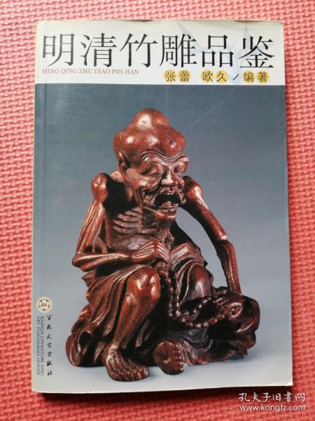 明清竹雕品鉴