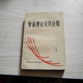价格理论及其应用
