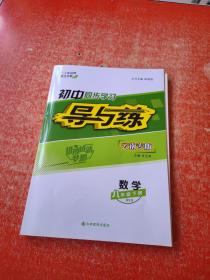 初中同步学习导与练 数学八年级下册  BSD 云南专版