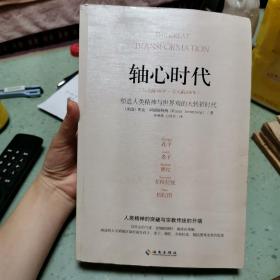 轴心时代：塑造人类精神与世界观的大转折时代