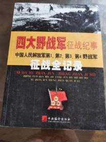 四大野战军征战纪事：中国人民解放军第1、第2、第3、第4野战军征战全记录  G